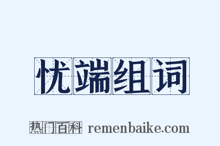 忧端组词是什么意思的图片